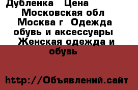 Дубленка › Цена ­ 20 000 - Московская обл., Москва г. Одежда, обувь и аксессуары » Женская одежда и обувь   